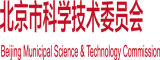 伊人操逼北京市科学技术委员会