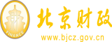 抠逼舒服视频北京市财政局